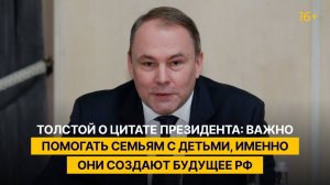Толстой о цитате Президента: важно помогать семьям с детьми, именно они создают будущее РФ