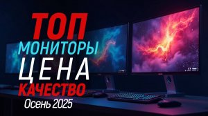 Лучшие мониторы, осень 2025