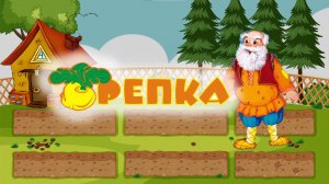 Репка. Русская народная сказка