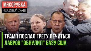 Грета "получила" от Трампа || Лавров выгнал США из Афгана || Ким поздравил Путина
