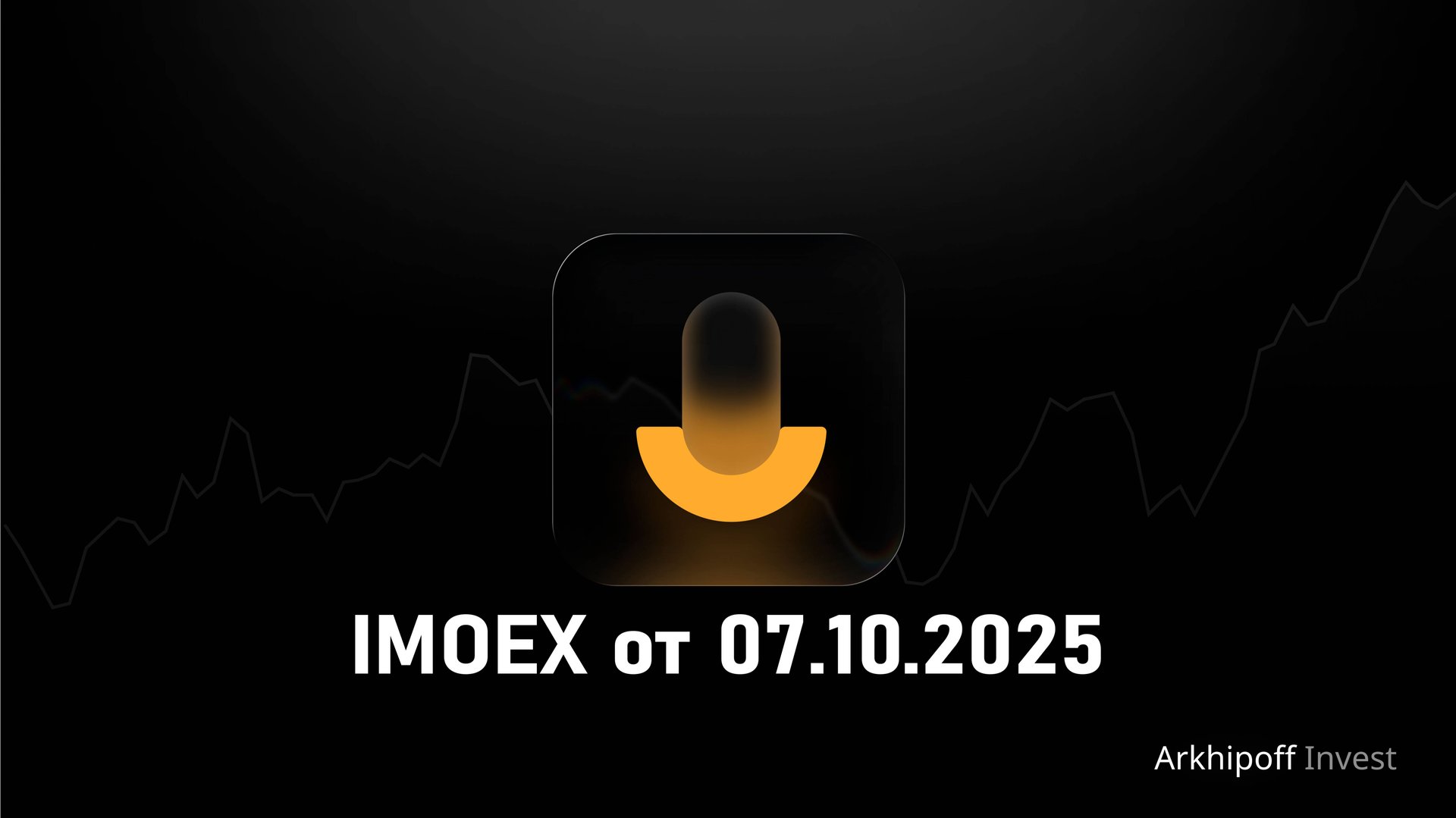 IMOEX от 07.10.2025 | Поддержка от золота | Политический шум наносит ущерб рынку |