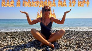 КАК Я ПОХУДЕЛА на 17 кг? Утренняя прогулка к морю.