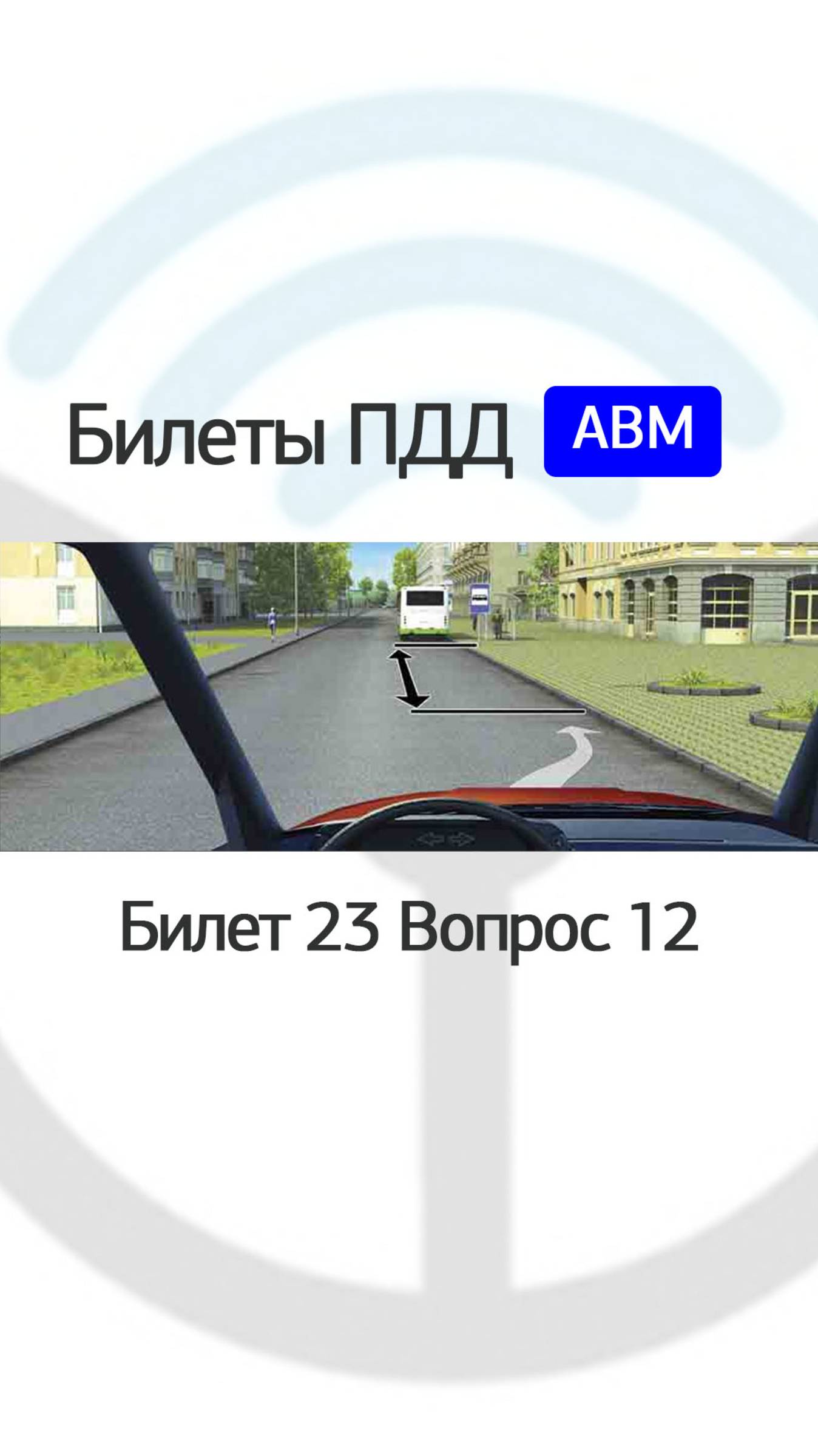На каком расстоянии от знака Вам разрешено поставить автомобиль на стоянку? смотреть онлайн