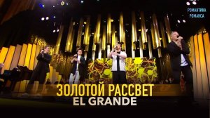 EL GRANDE - Золотой рассвет (Эфир программы "Романтика Романса")
