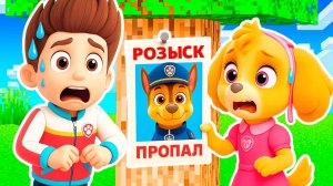 РАЙДЕР ПРОПАЛ В РОЗЫСКЕ ЩЕНЯЧИЙ ПАТРУЛЬ В МАЙНКРАФТ МУЛЬТИК PAW PATROL