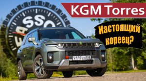 KGM Torres, он же бывший SsangYong: тест-драйв «не китайца» в России