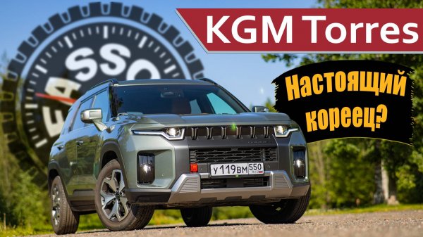 KGM Torres, он же бывший SsangYong: тест-драйв "не китайца" в России