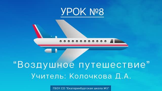 Урок №8. Воздушное путешествие смотреть онлайн