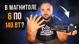 Эта МАГНИТОЛА мощнее твоего усилителя! 6 каналов!