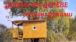 Домик на дереве своими руками