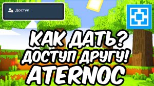 Как Дать доступ Другу К СЕРВЕРУ в АТЕРНОС майнкрафт