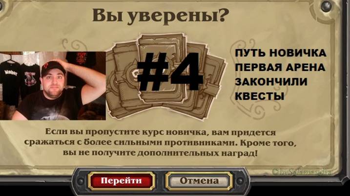#4 ПУТЬ НОВИЧКА. ПЕРВАЯ АРЕНА. #Hearthstone #Хартстоун