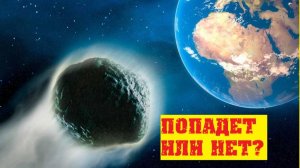 Астероид Апофис: правда ли, что упадет на Землю в 2029 году?
