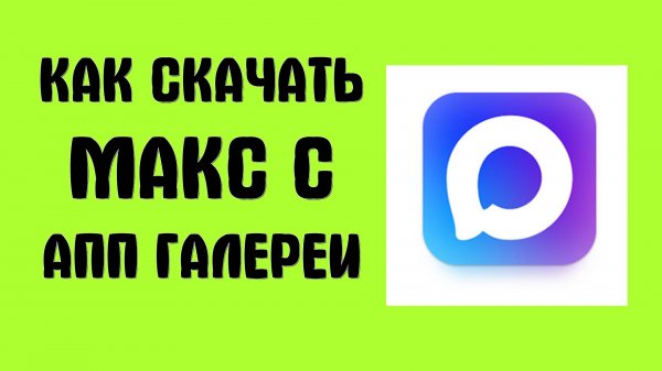 Как Скачать Макс с апп галереи - Max