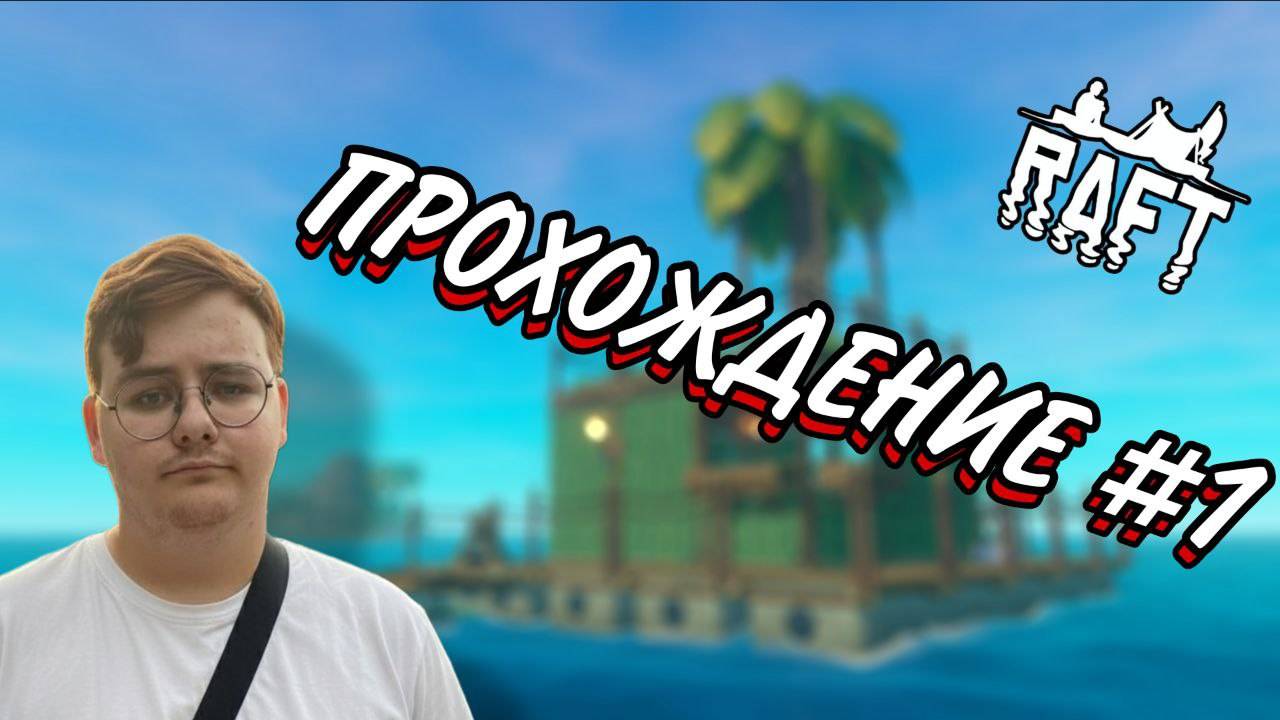 ПУТЕШЕСТВИЕ НА ПЛОТУ В РАФТ!?
