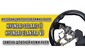 Перетяжка кожаного руля Hyundai Solaris 2 - пошаговая инструкция