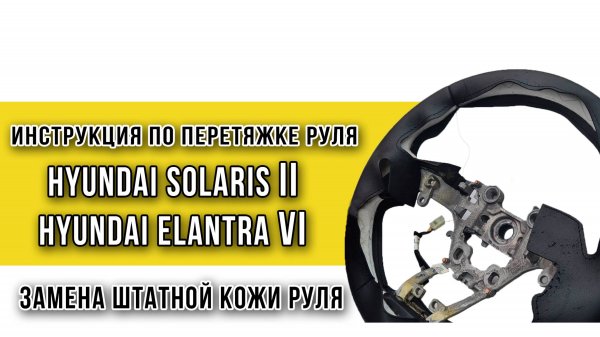 Перетяжка кожаного руля Hyundai Solaris 2 - пошаговая инструкция