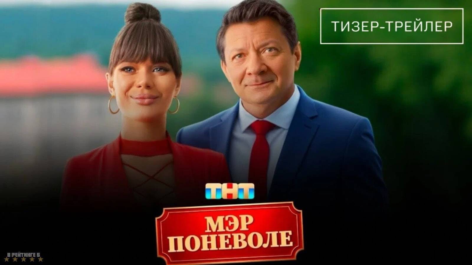 Мэр поневоле · Трейлер · Фильм 2025