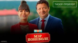 Мэр поневоле · Трейлер · Фильм 2025