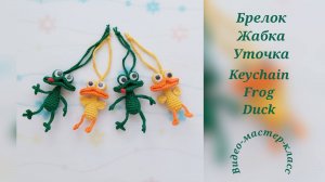 Жабки и уточки