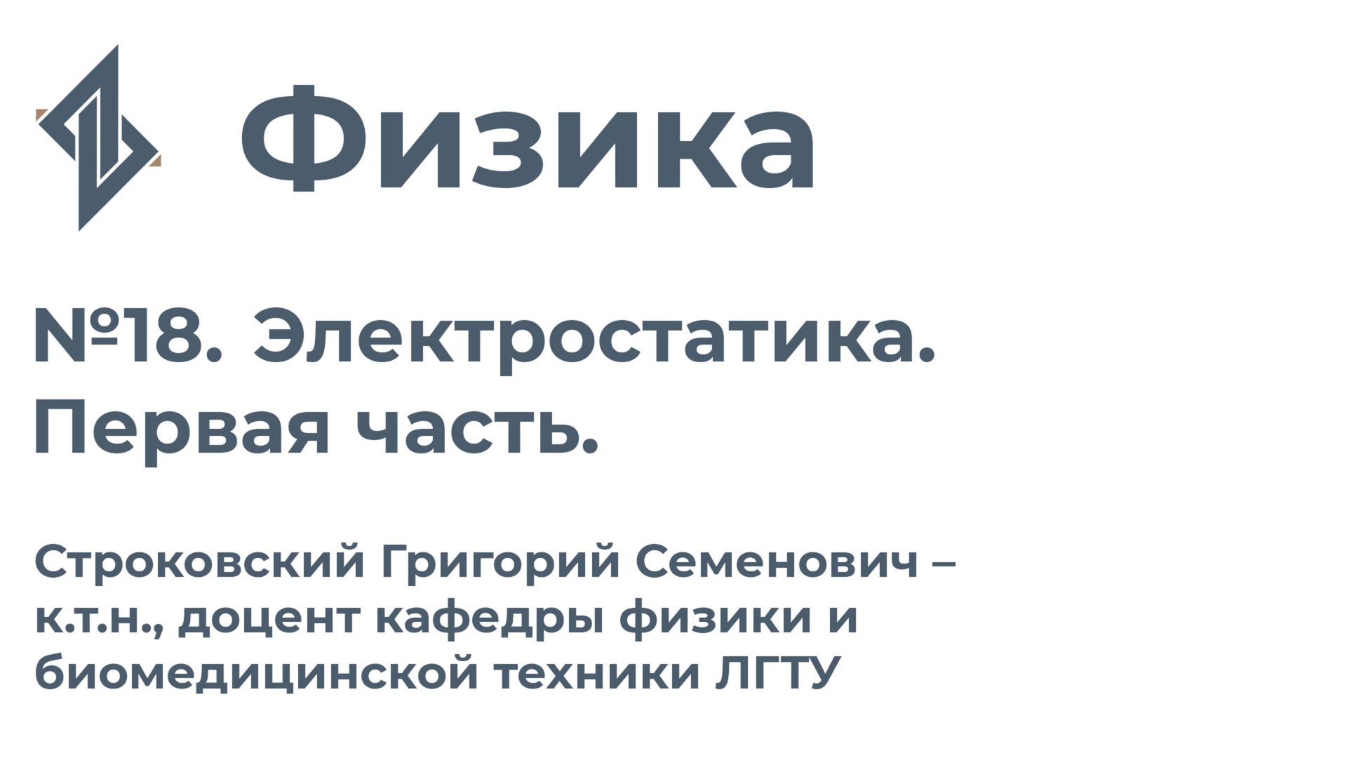 Физика. Занятие  18. Электростатика. Первая часть