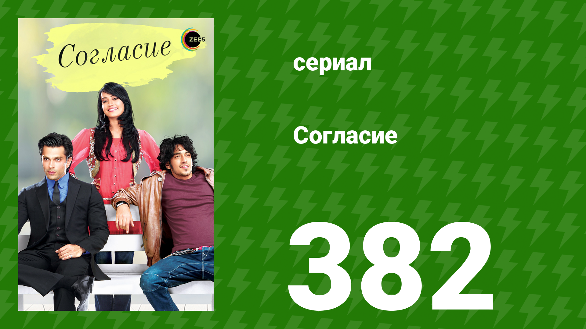 Согласие 1 сезон 382 серия (сериал, 2012) смотреть онлайн