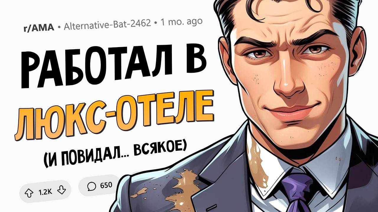 Я 15 лет работал в сети роскошных отелей и видел ВСЁ. Задавайте Вопросы. смотреть онлайн