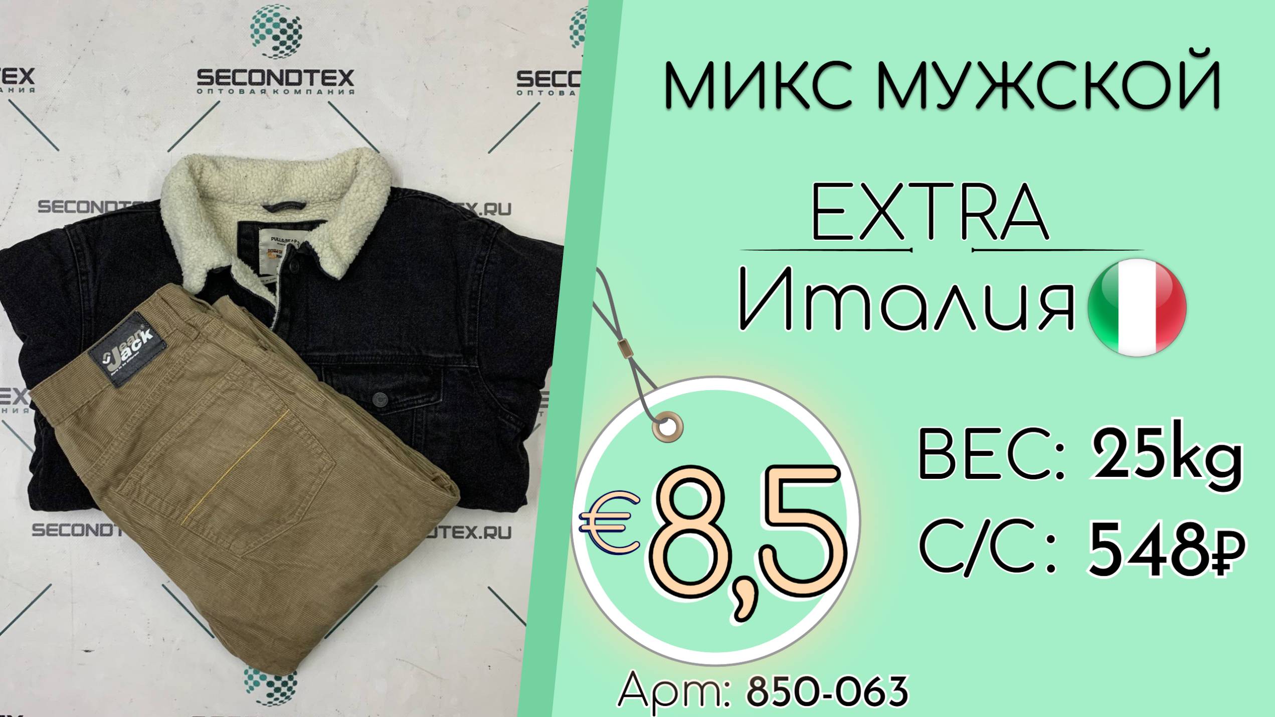Продано! 850-063 #2945 Микс мужской Экстра Осень-зима Италия