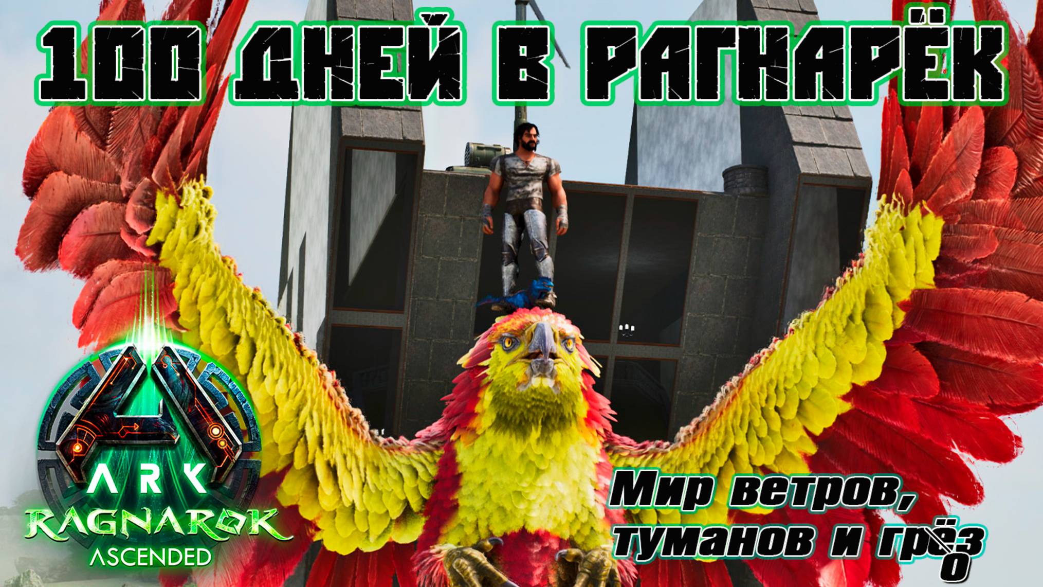 Рагнарек 100 дней выживания карты Рагнарек смотреть онлайн