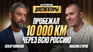 МАКСИМ ЕГОРОВ: пробежал Россию от Санкт-Петербурга до Владивостока!