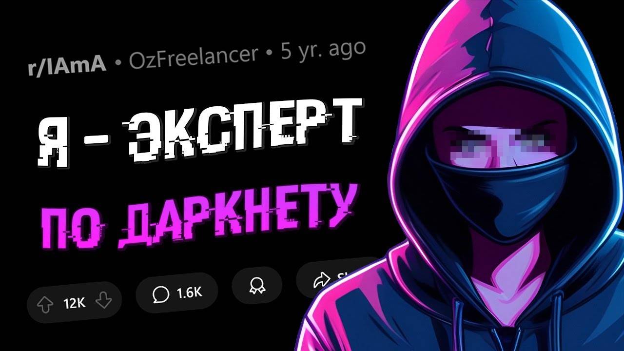 Я знаю всё о ДАРКНЕТЕ. Задавайте вопросы. смотреть онлайн