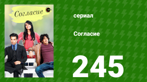 Согласие 1 сезон 245 серия (сериал, 2012)