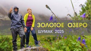 Поход к Золотому озеру на Шумаке: Приключение сквозь дождь и холод.
