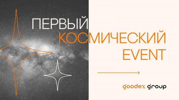 Первый космический EVENT by Goodexgroup