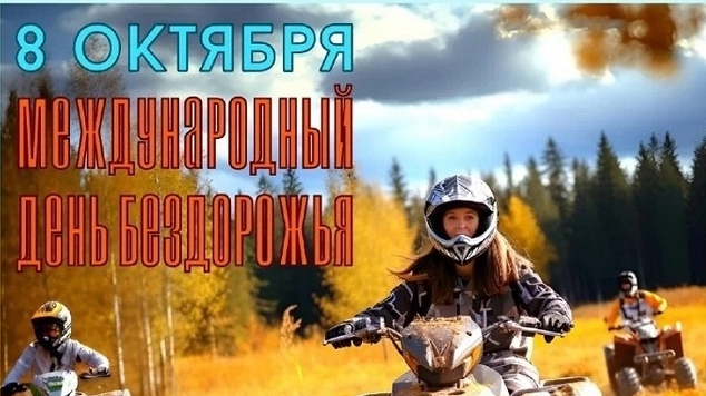 08.10.25 Международный День бездорожья смотреть онлайн