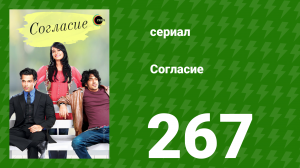 Согласие 1 сезон 267 серия (сериал, 2012)