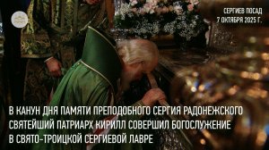В канун дня памяти преп. Сергия Святейший Патриарх совершил богослужение в Троице-Сергиевой лавре