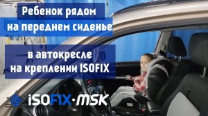 Возите ребенка спереди на isofix! Установка изофикс в машину