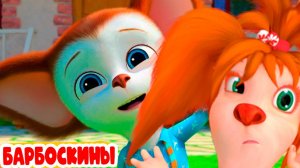 БАРБОСКИНЫ - Мультик для детей игра барбоскины