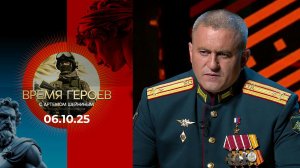 Время героев. Выпуск от 06.10.20252
