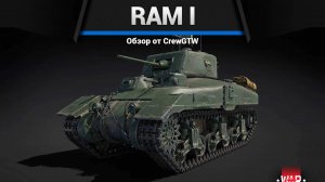 ВОТ ЭТО БРОНЯ — Ram I в War Thunder | CrewGTW, Крюга