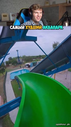 Самый ХУДШИЙ Аквапарк в Мире 💀😨 #shorts #шортс #аквапарк #вода #интересно #заброшка #паркур #lisfo