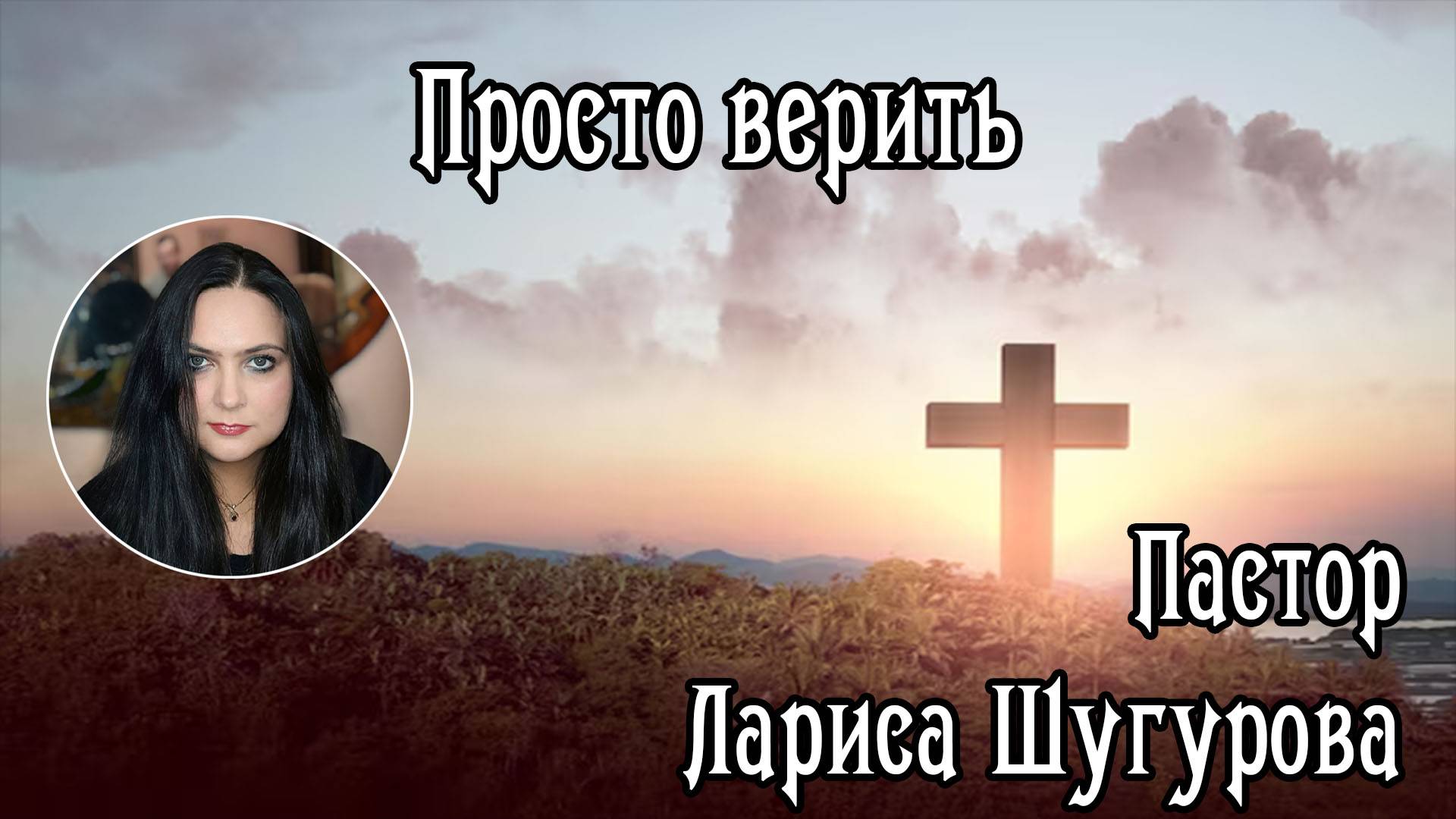 Просто верить 18.11.2023