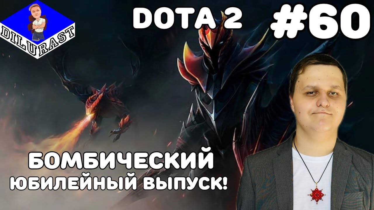 Dota 2 #60 ИГРОВОЕ ШОУ! БОМБИЧЕСКИЙ ЮБИЛЕЙНЫЙ ВЫПУСК! GAMEPLAY! ИГРОВОЙ КАНАЛ Dilurast смотреть онлайн