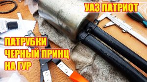 УАЗ Патриот. Патрубки Черный принц на ГУР.