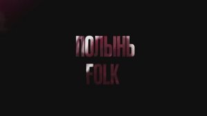 Полынь Folk - Погадай