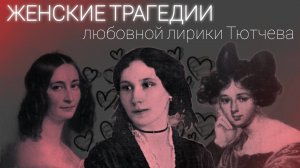 Женские трагедии любовной лирики Тютчева