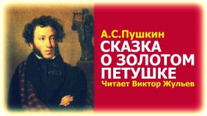 Аудиокнига «СКАЗКА О ЗОЛОТОМ ПЕТУШКЕ». А.С.Пушкин