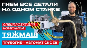Один станок для ВСЕГО ассортимента деталей! СТАРК CNC 38 гнет трубы от 6 до 38 мм!