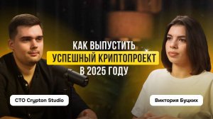 Как выпустить успешный криптопроект и заработать в 2025 году | Опыт CTO Crypton Studio